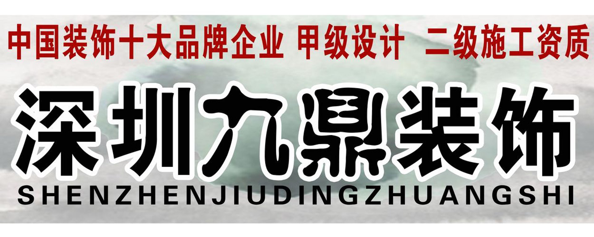 九鼎装璜